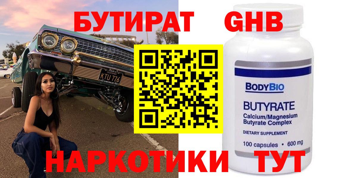 БУТИРАТ GHB  Советский 