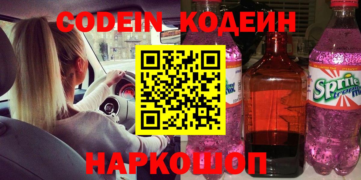 где найти   Советский  Кодеиновый сироп Lean Purple Drank 