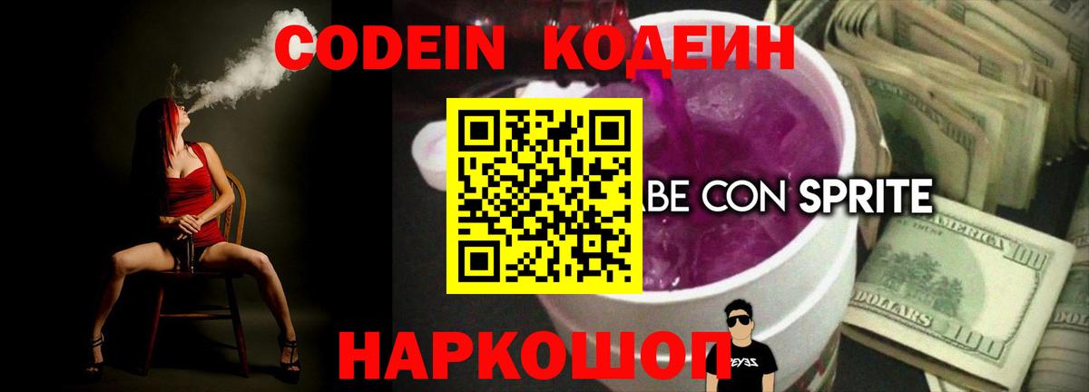 Кодеиновый сироп Lean Purple Drank  Вход с VPN  Советский 